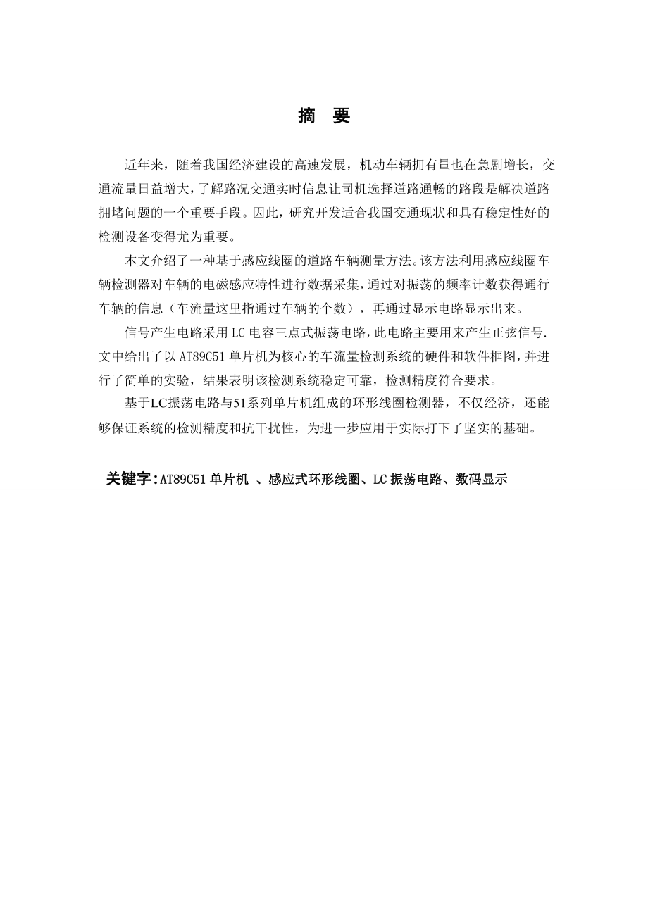 毕业论文基于单片机的车流量测量系统设计39935.doc_第2页