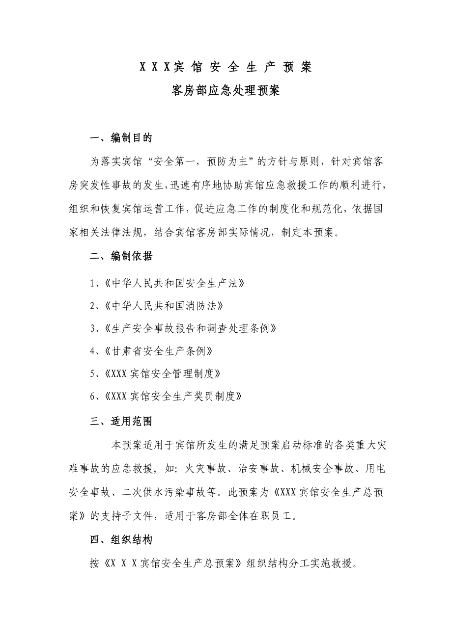 xxx宾馆客房部应急预案处理程序.doc_第1页