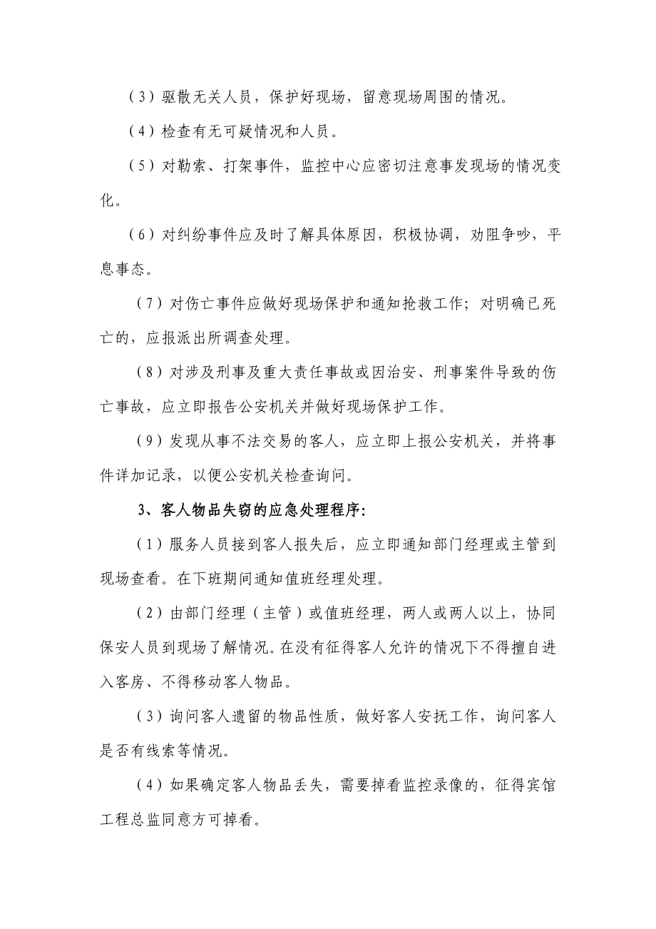 xxx宾馆客房部应急预案处理程序.doc_第3页