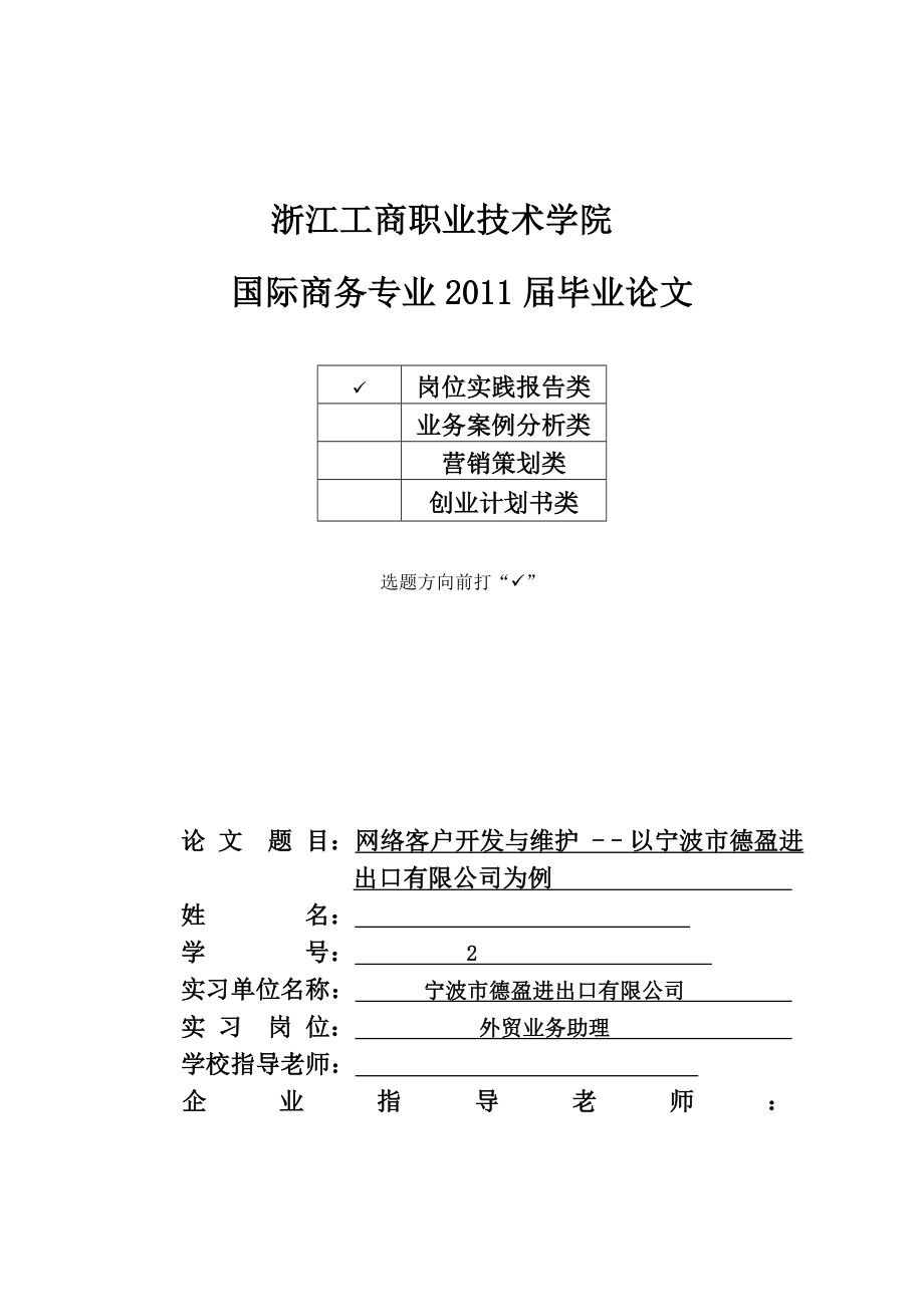 毕业论文网络客户开发与维护以宁波市德盈进出口有限公司为例.doc_第1页