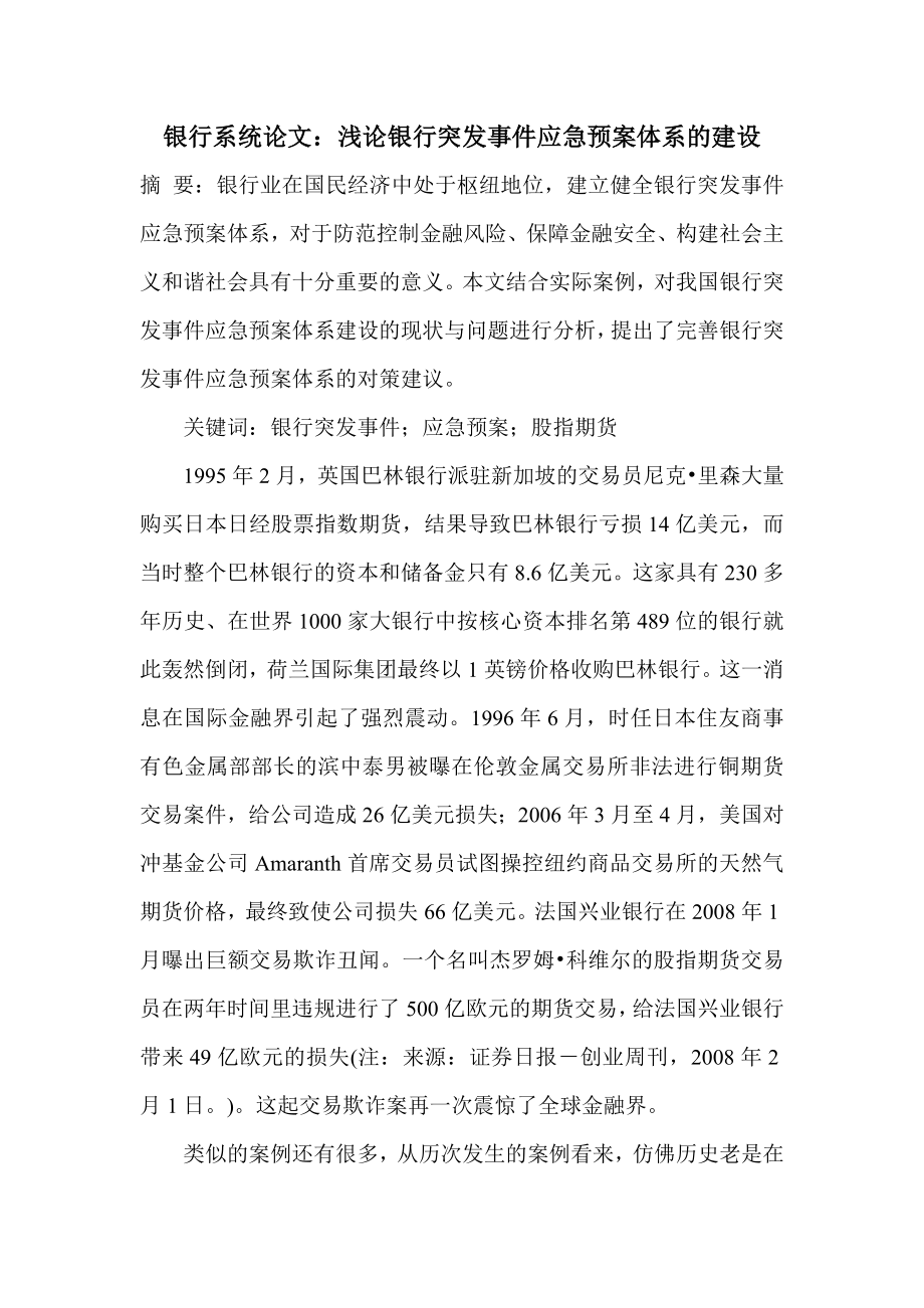 银行系统论文：浅论银行突发事件应急预案体系的建设.doc_第1页