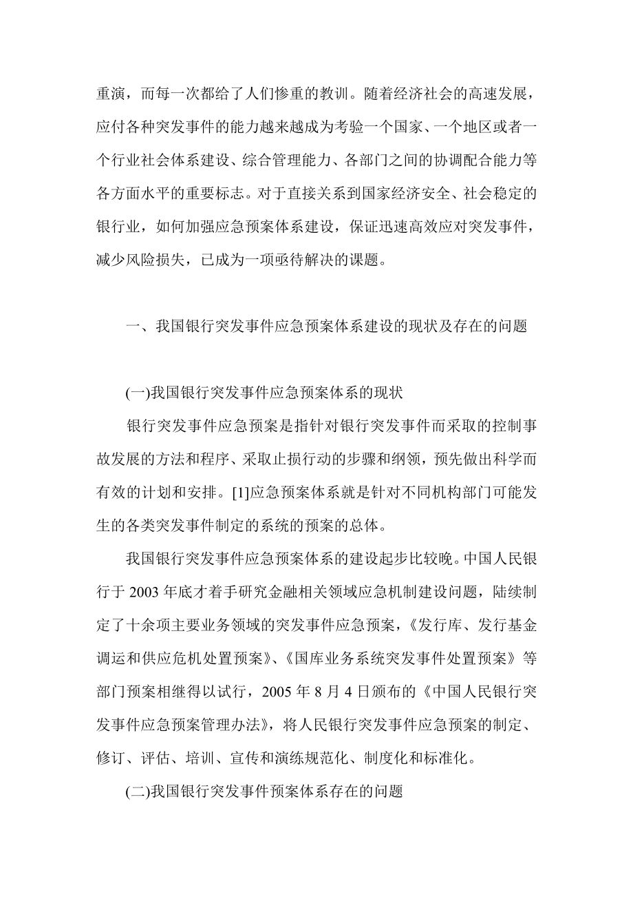 银行系统论文：浅论银行突发事件应急预案体系的建设.doc_第2页