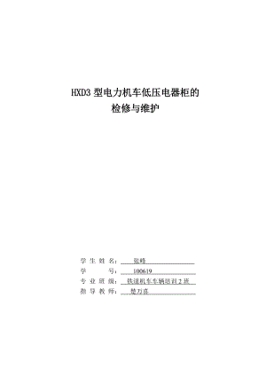 HXD3型电力机车低压电器柜的论文.doc