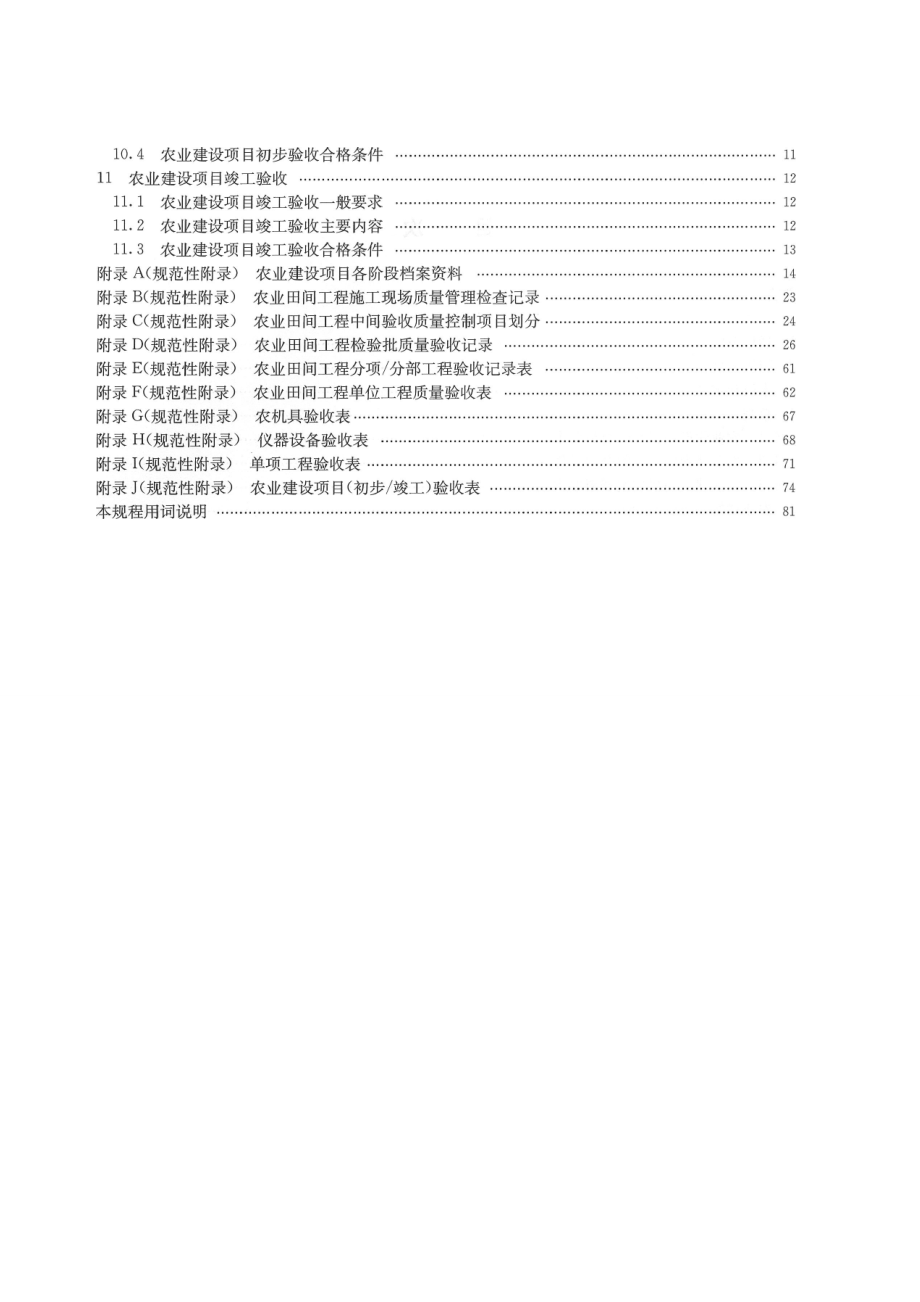 NY／T 1717 农业建设项目验收技术规程（DOC 92页） .doc_第3页