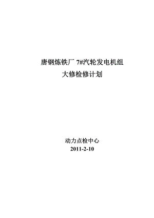 炼铁厂7#汽轮发电机组大修检修计划.doc