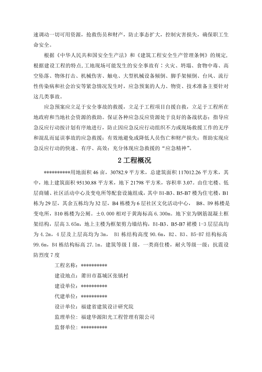 房项目总包应急救援预案.doc_第2页