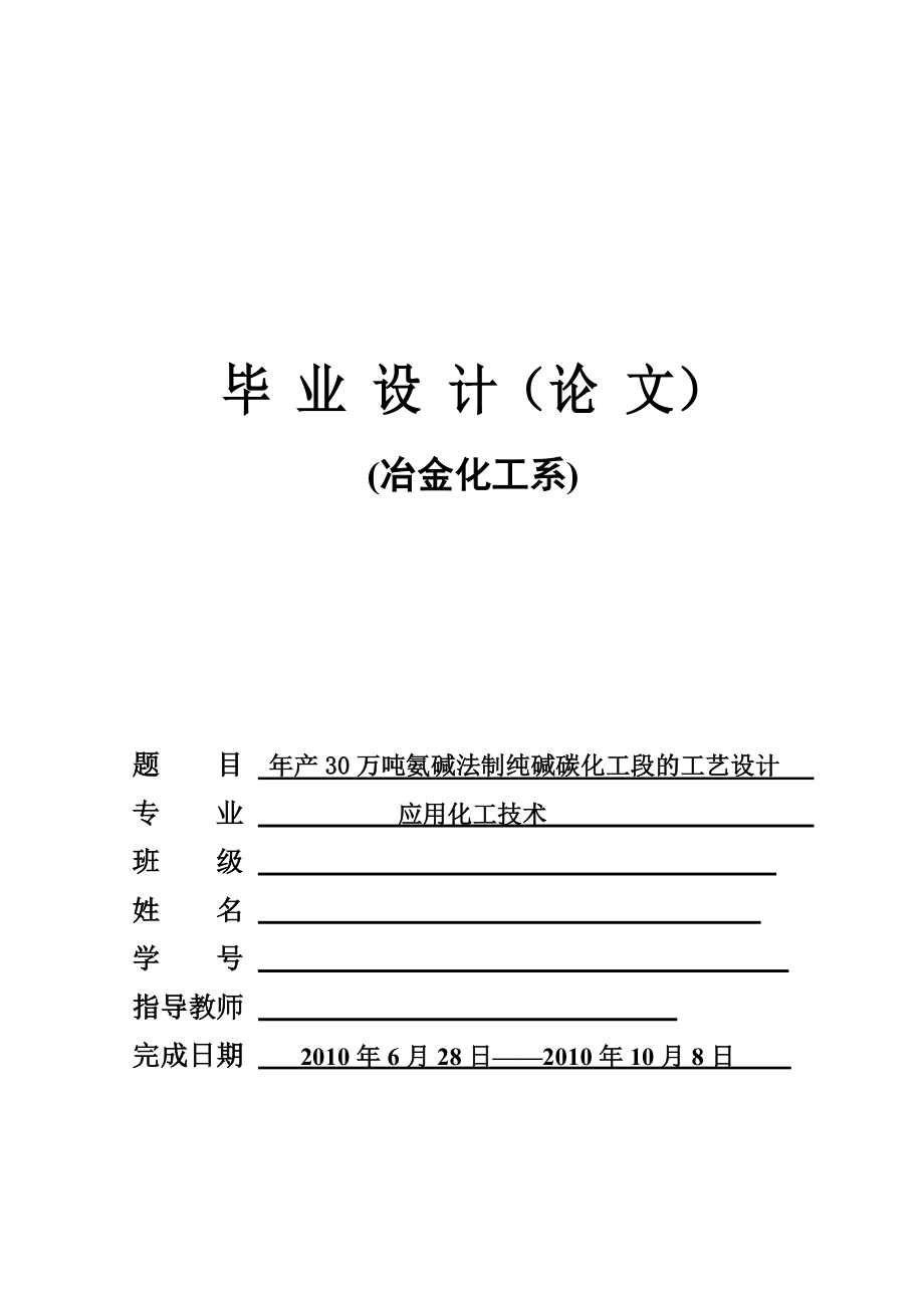 产30万吨氨碱法制纯碱碳化工段的工艺设计.doc_第1页