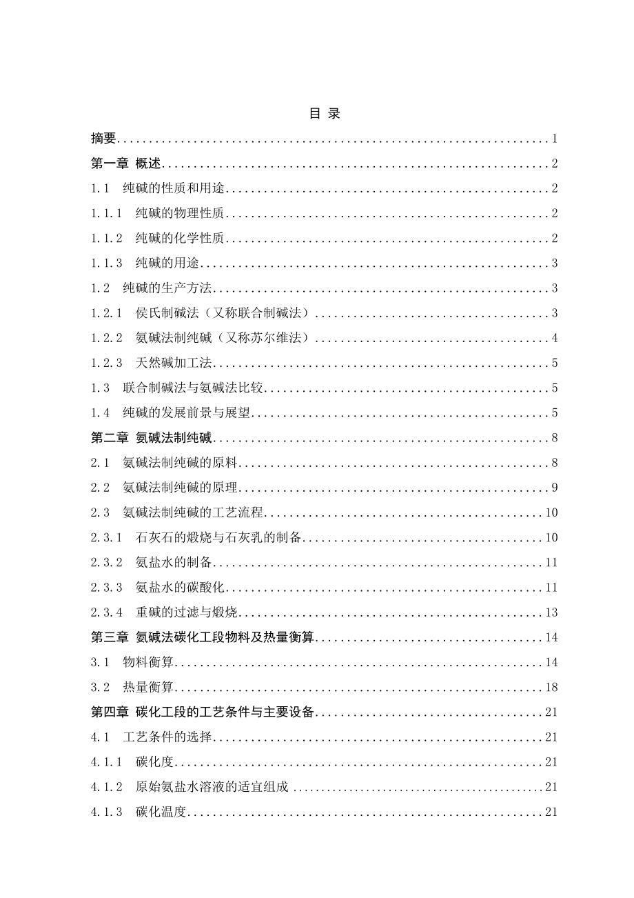 产30万吨氨碱法制纯碱碳化工段的工艺设计.doc_第2页