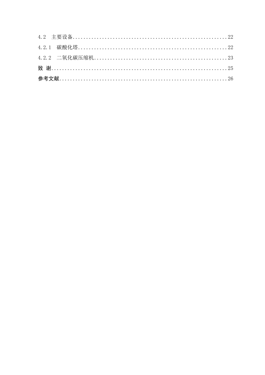 产30万吨氨碱法制纯碱碳化工段的工艺设计.doc_第3页