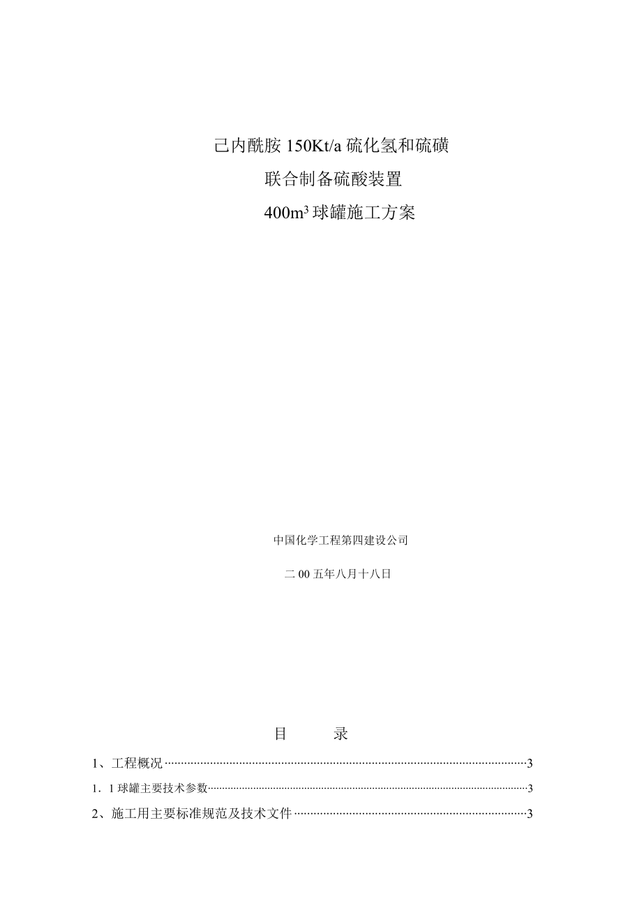 己内酰胺150Kta硫化氢和硫磺联合制备硫酸装置400m3球罐施工方案.doc_第1页