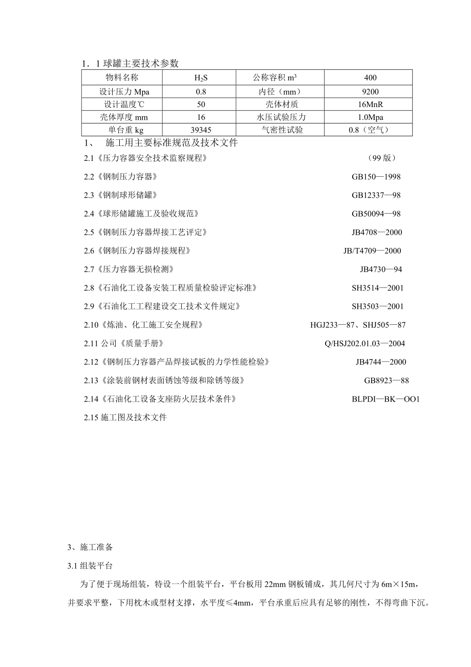 己内酰胺150Kta硫化氢和硫磺联合制备硫酸装置400m3球罐施工方案.doc_第3页