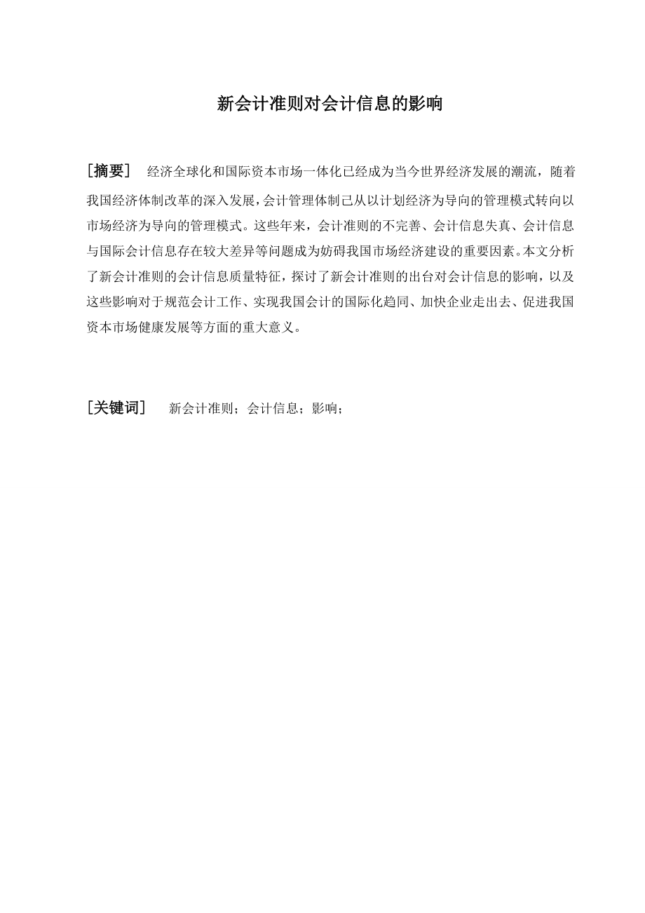 新会计准则对会计信息的影响毕业论文.doc_第1页