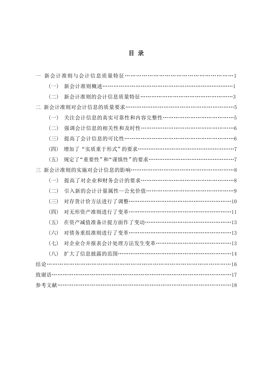 新会计准则对会计信息的影响毕业论文.doc_第3页