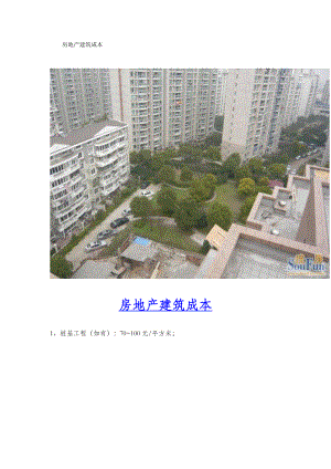 房地产建筑成本.doc