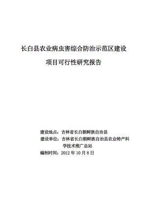 吉林省长白县农业病虫害综合防治示范区建设项目可行性研究报告.doc