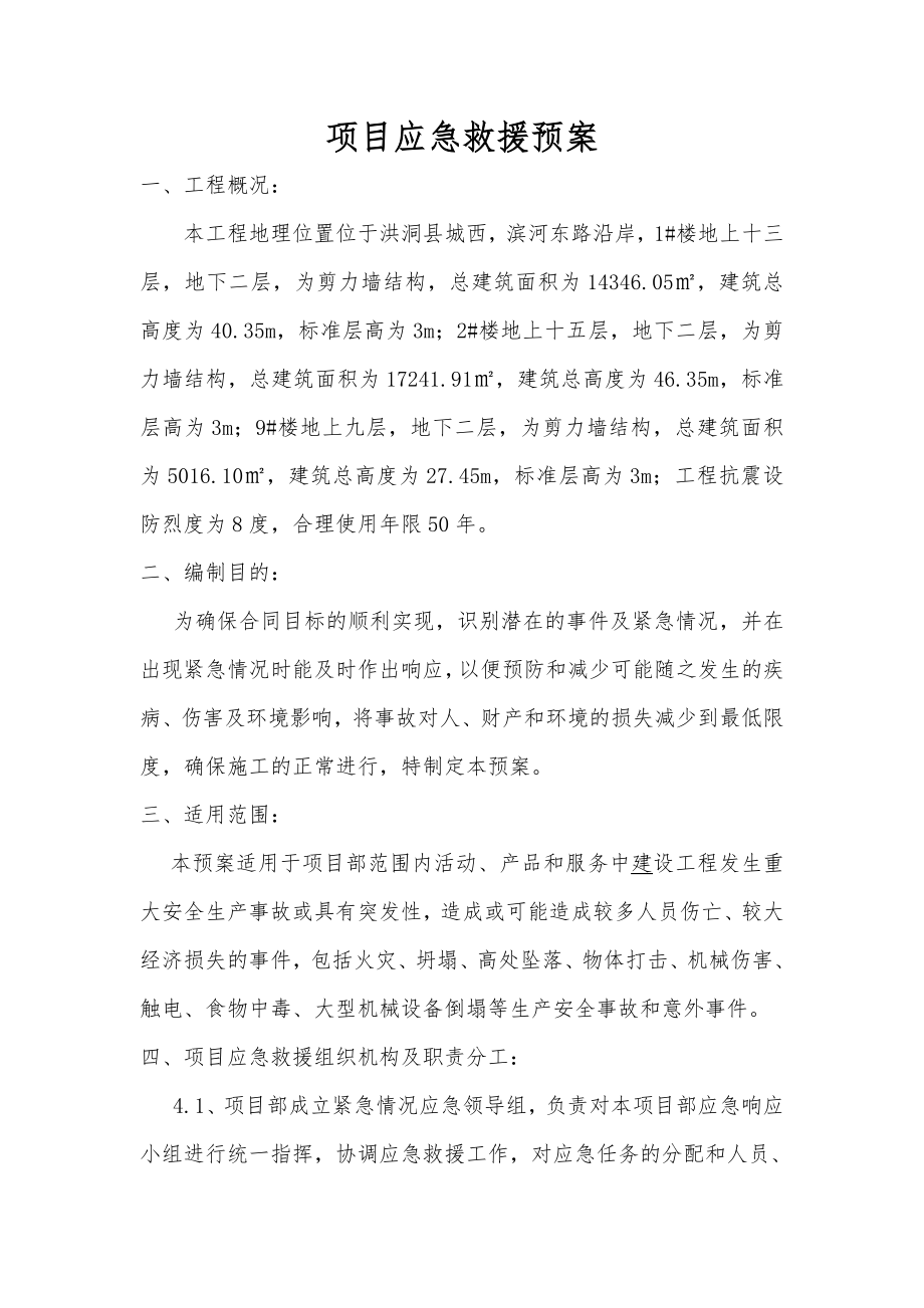 力墙结构工程项目应急救援预案.doc_第1页