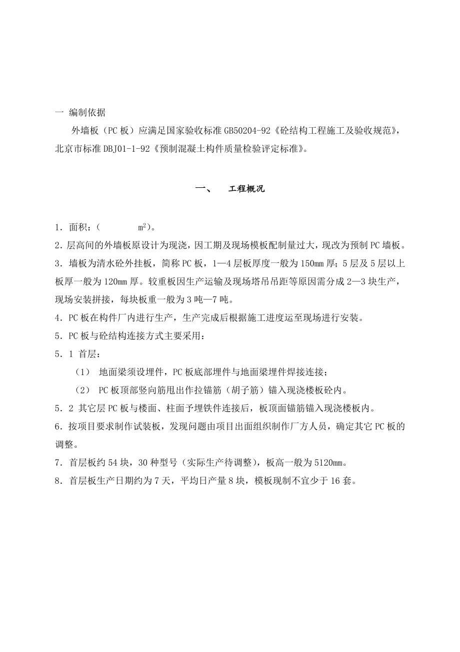 外墙预制构件施工方案.doc_第1页