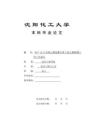 毕业设计（论文）产13.8万吨乙烯装置分离工段乙烯精馏工序工艺设计.doc