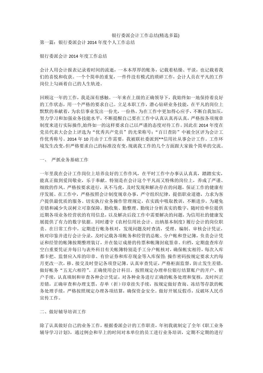 银行委派会计工作总结(精选多篇).doc_第1页