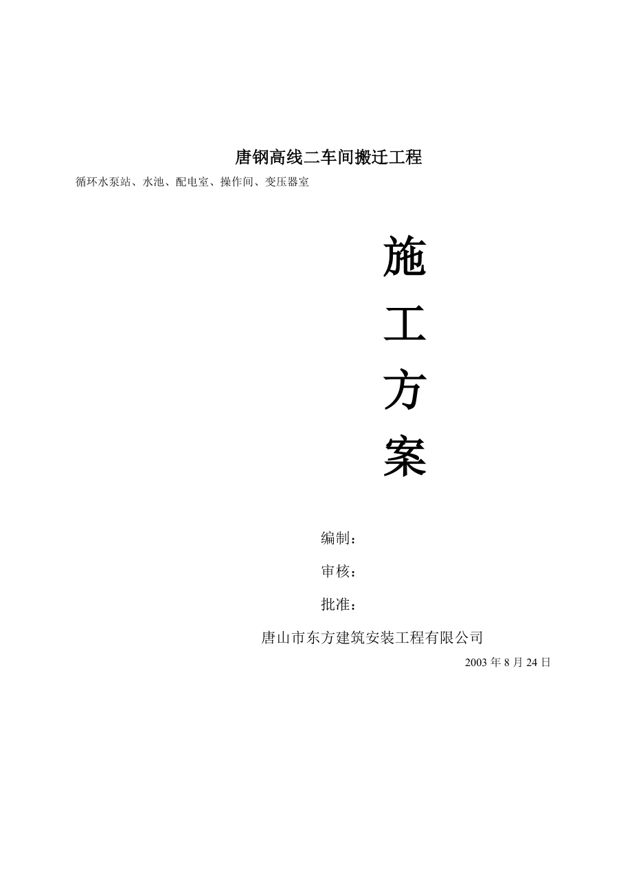 唐钢高线二车间搬迁工程平流沉淀池工程施工方案.doc_第1页