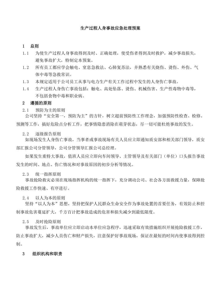 XX发电有限公司应急预案汇编.doc_第3页