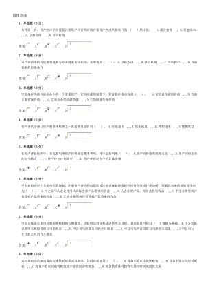 [资料]电大资产评估网上作业.doc