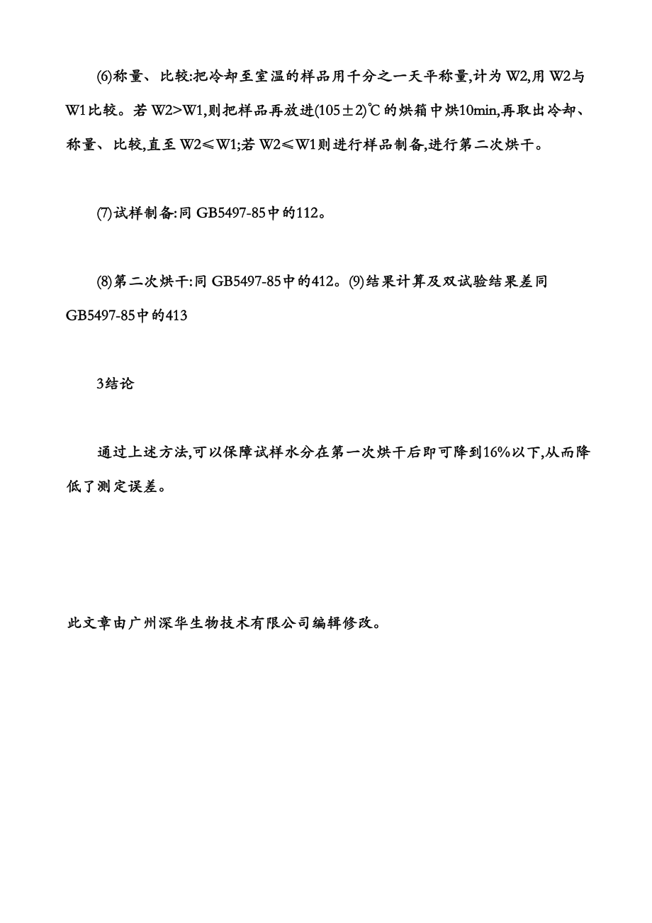 浅谈高水分玉米的水分测定方法.doc_第3页