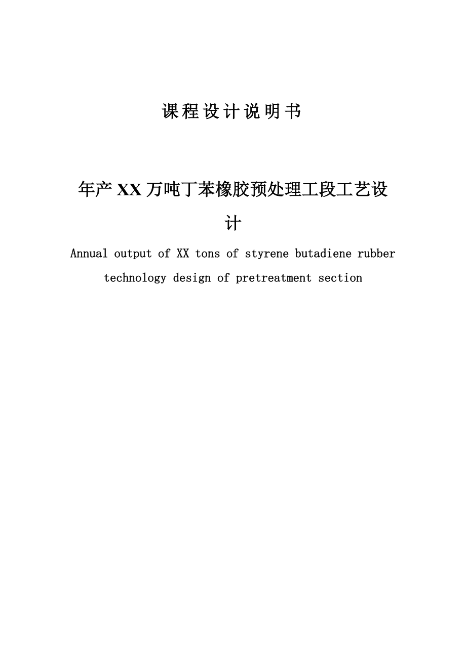 产3.5万吨丁苯橡胶预处理工序工艺设计课程设计说明书.doc_第1页