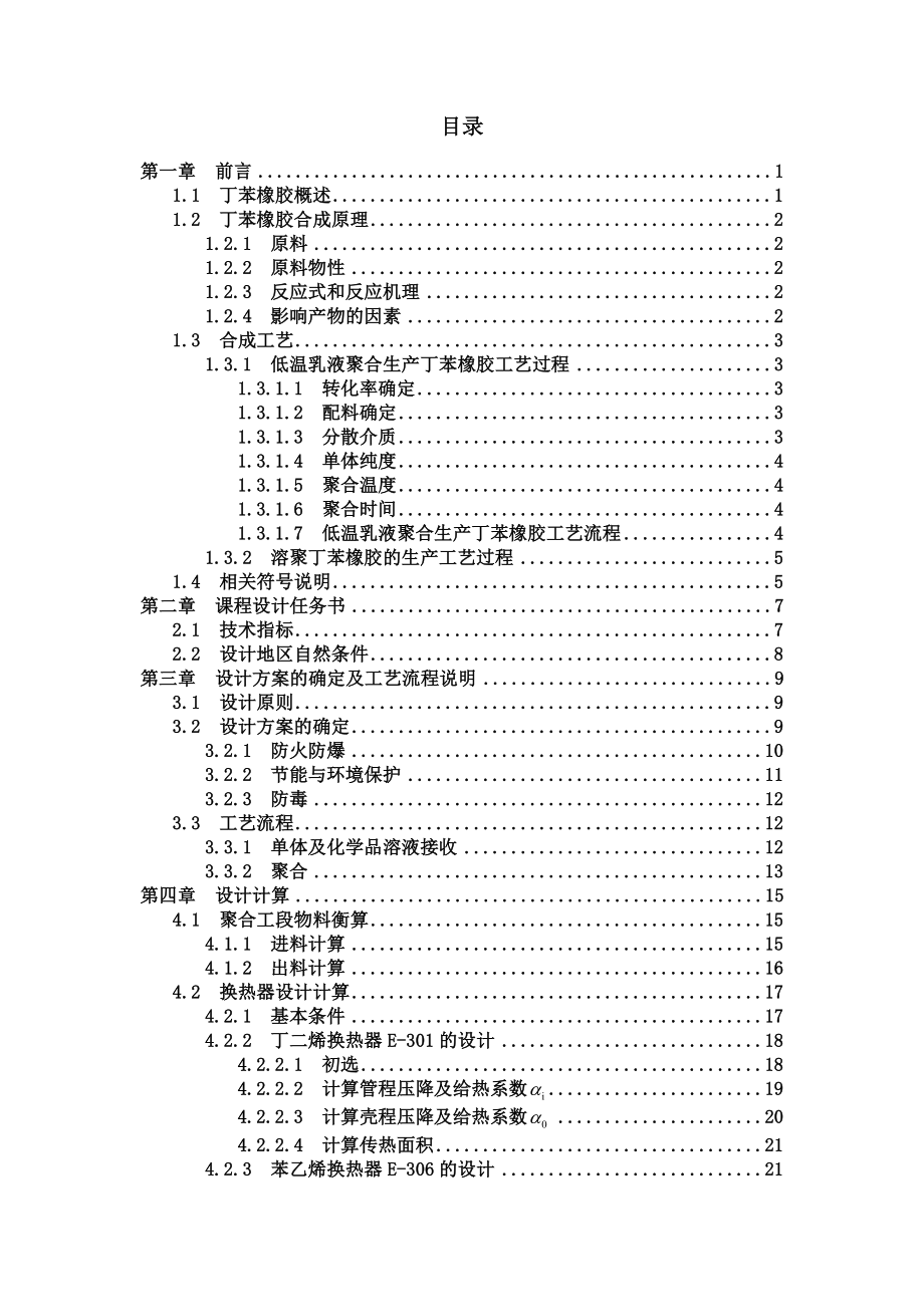 产3.5万吨丁苯橡胶预处理工序工艺设计课程设计说明书.doc_第2页