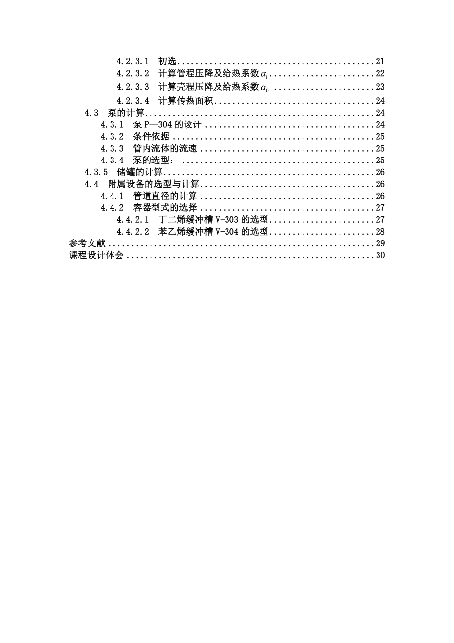 产3.5万吨丁苯橡胶预处理工序工艺设计课程设计说明书.doc_第3页