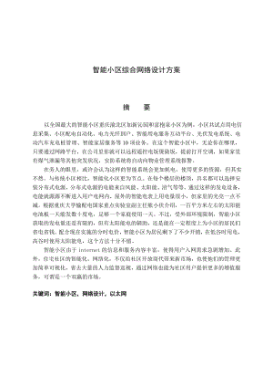 智能小区综合网络设计方案.doc