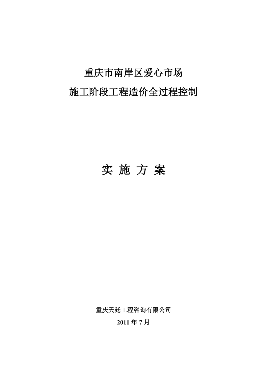 工程全过程造价控制方案案例.doc_第1页