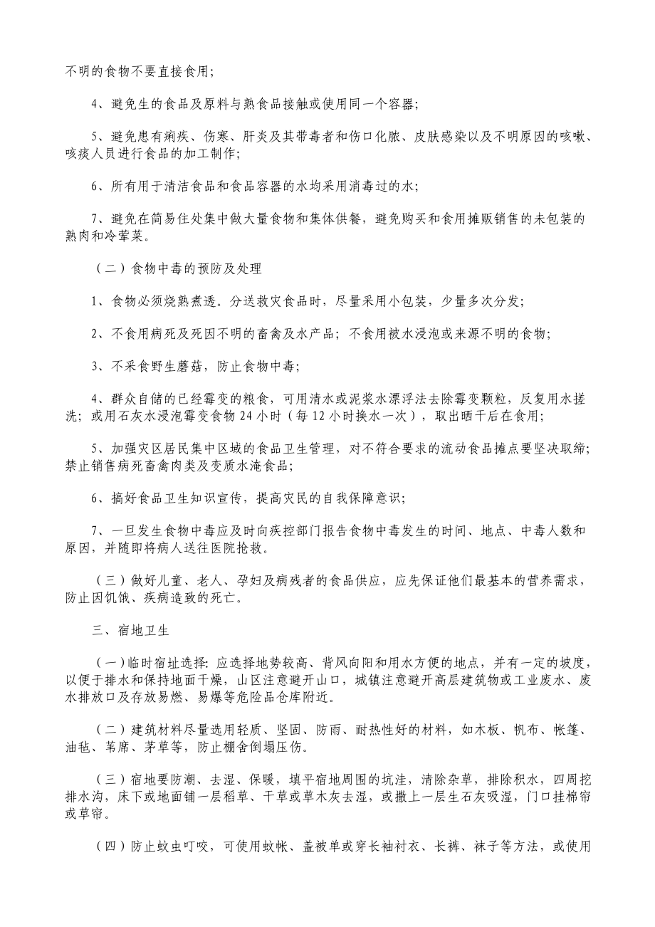 抗洪救灾卫生防病技术规程.doc_第2页