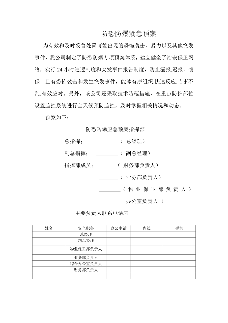 防恐防爆紧急预案.doc_第1页