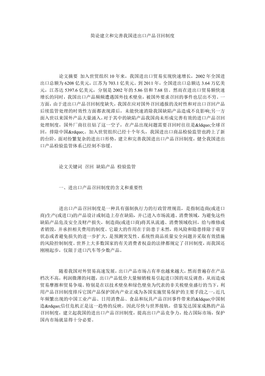 简论建立和完善我国进出口产品召回制度.doc_第1页