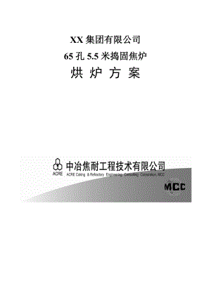 65孔5.5米捣固焦炉烘炉方案.doc