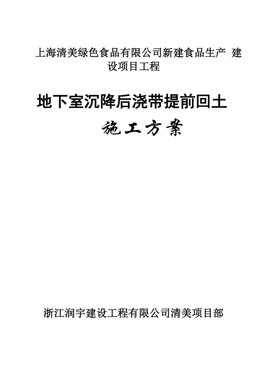 地下室顶板沉降后浇带提前封闭施工方案.doc_第1页