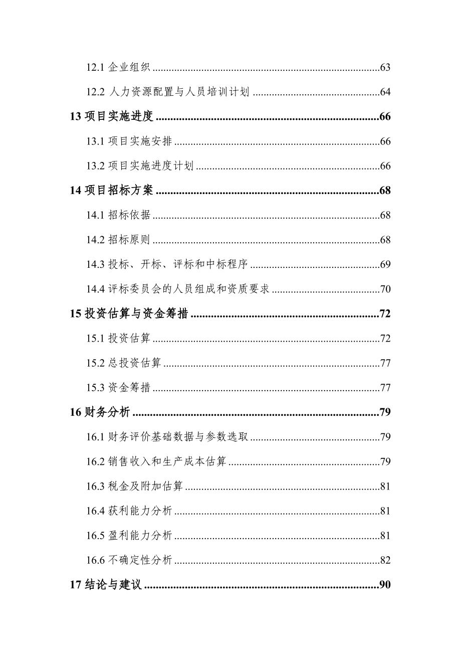 年产20亿瓦时锂离子动力电池生产线建设项目可行性研究报告书.doc_第3页