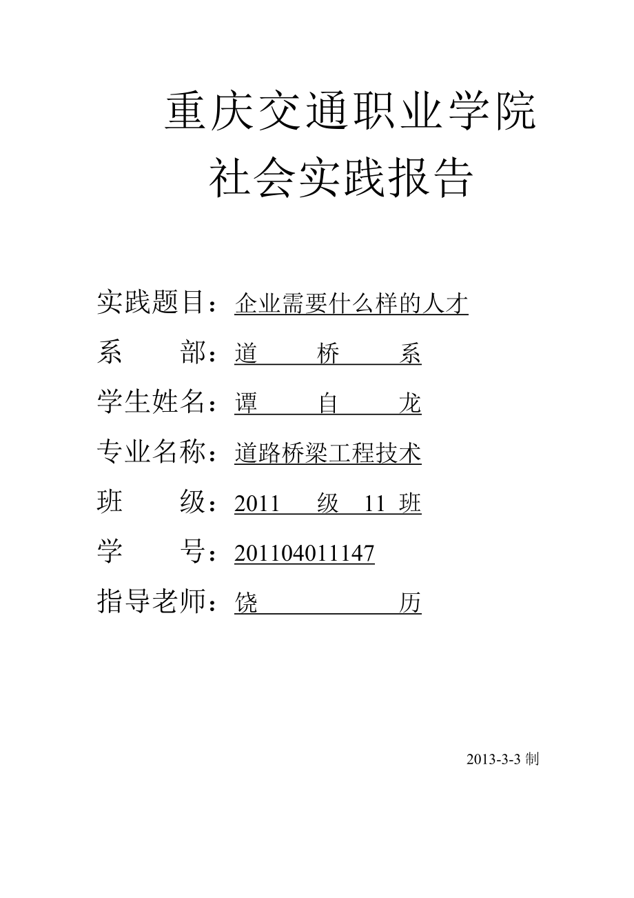 重庆交通职业学院社会实践报告.doc_第1页