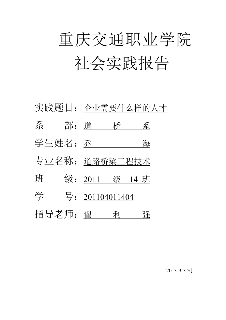 重庆交通职业学院社会实践报告.doc_第2页