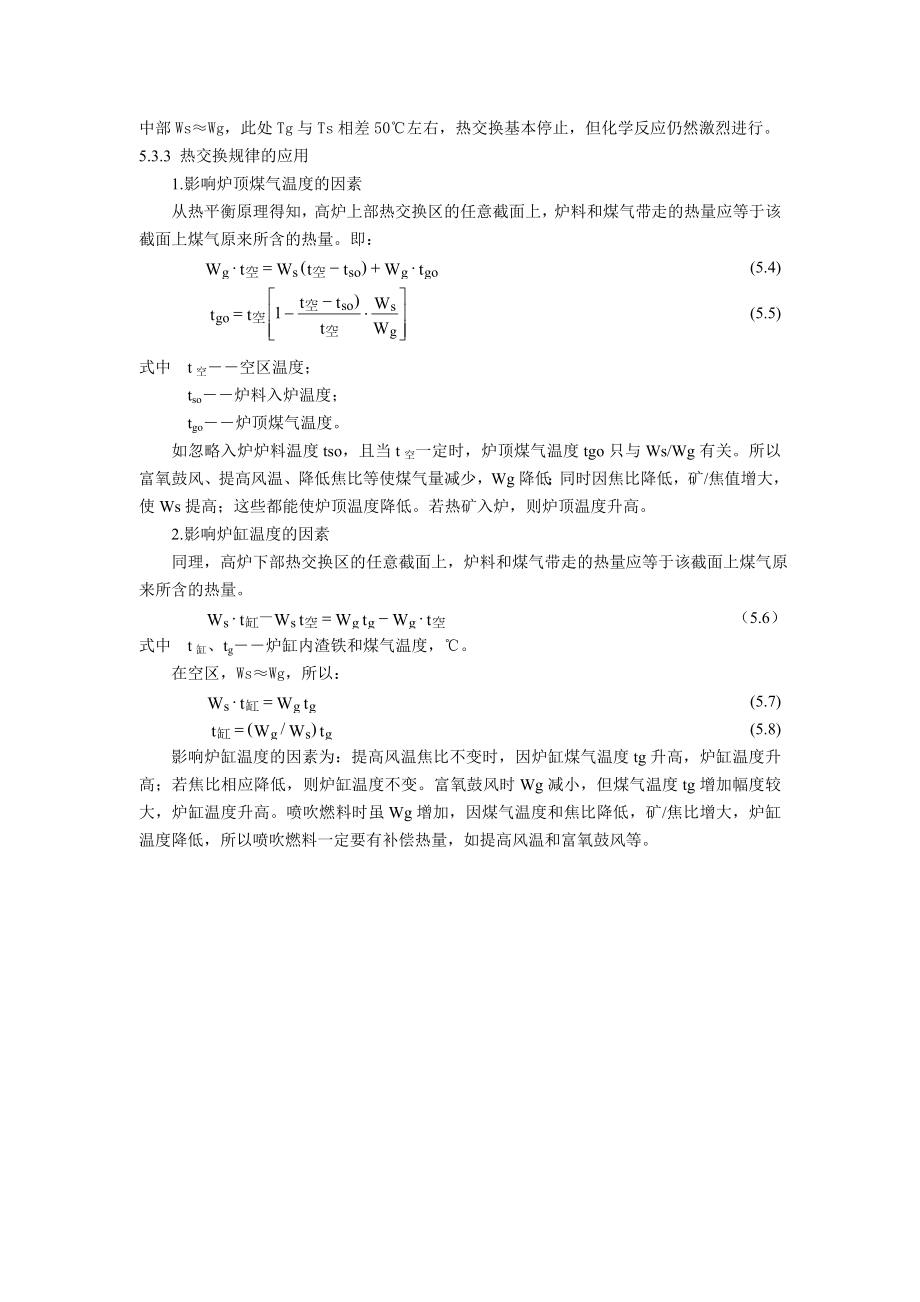 炼铁技术高炉内热量利用和热平衡.doc_第3页