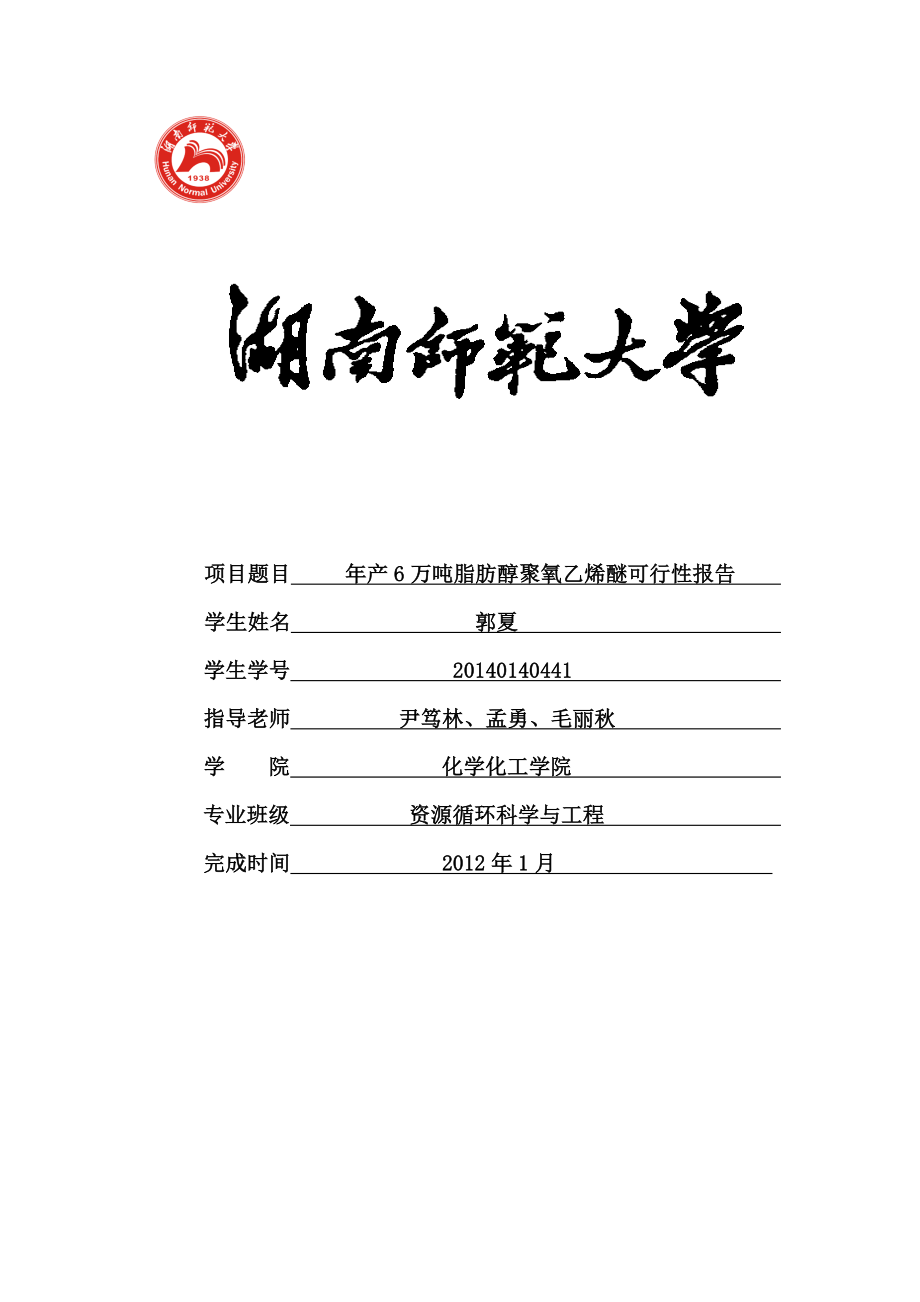 产6万吨脂肪醇聚氧乙烯醚可行性报告.doc_第1页