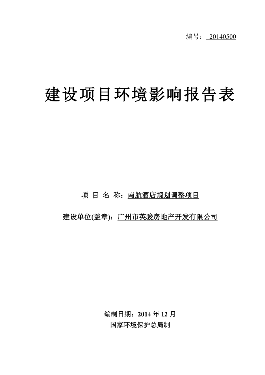 南航酒店规划调整项目建设项目环境影响报告表.doc_第1页