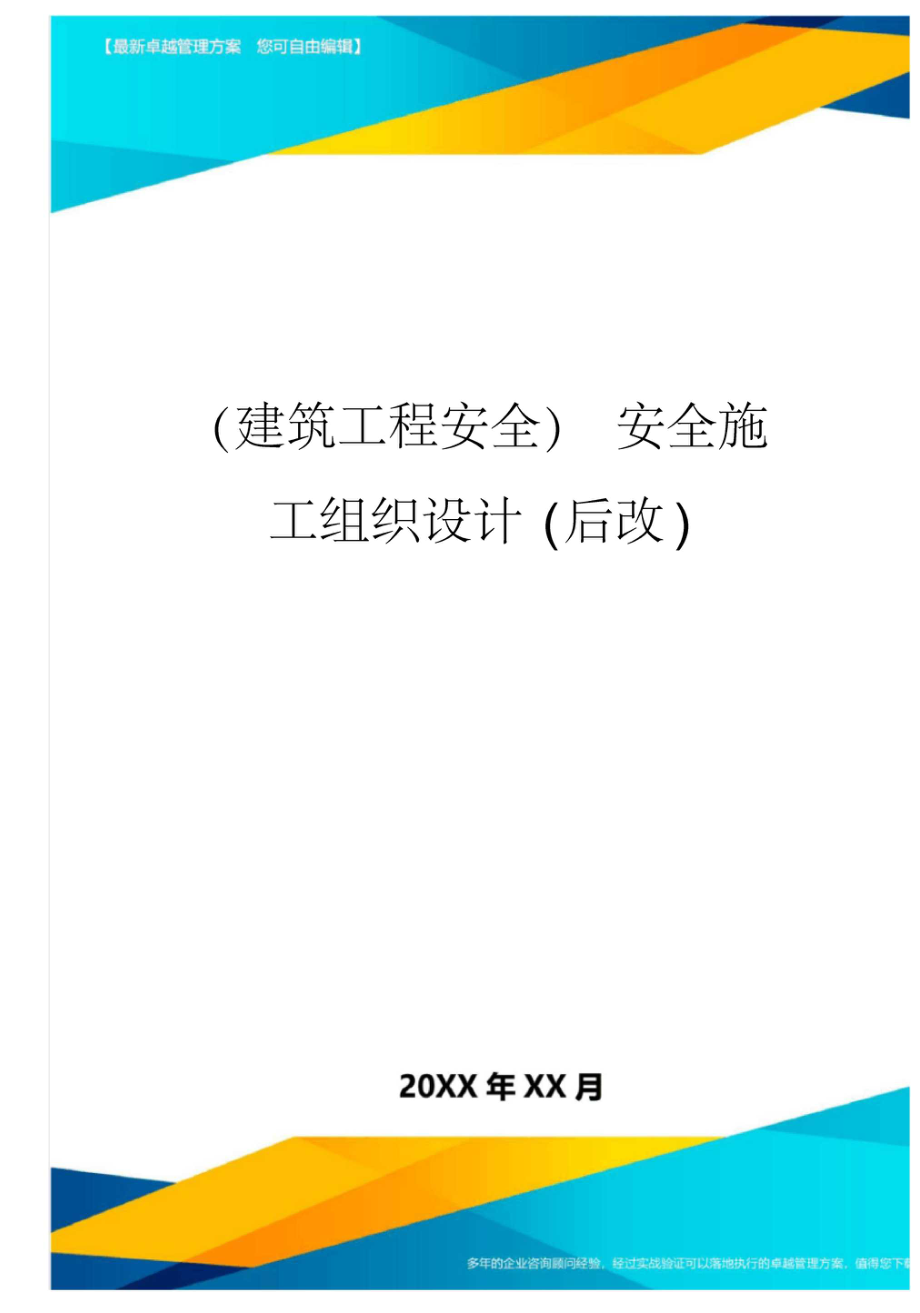 安全施工组织设计(后改).docx_第1页