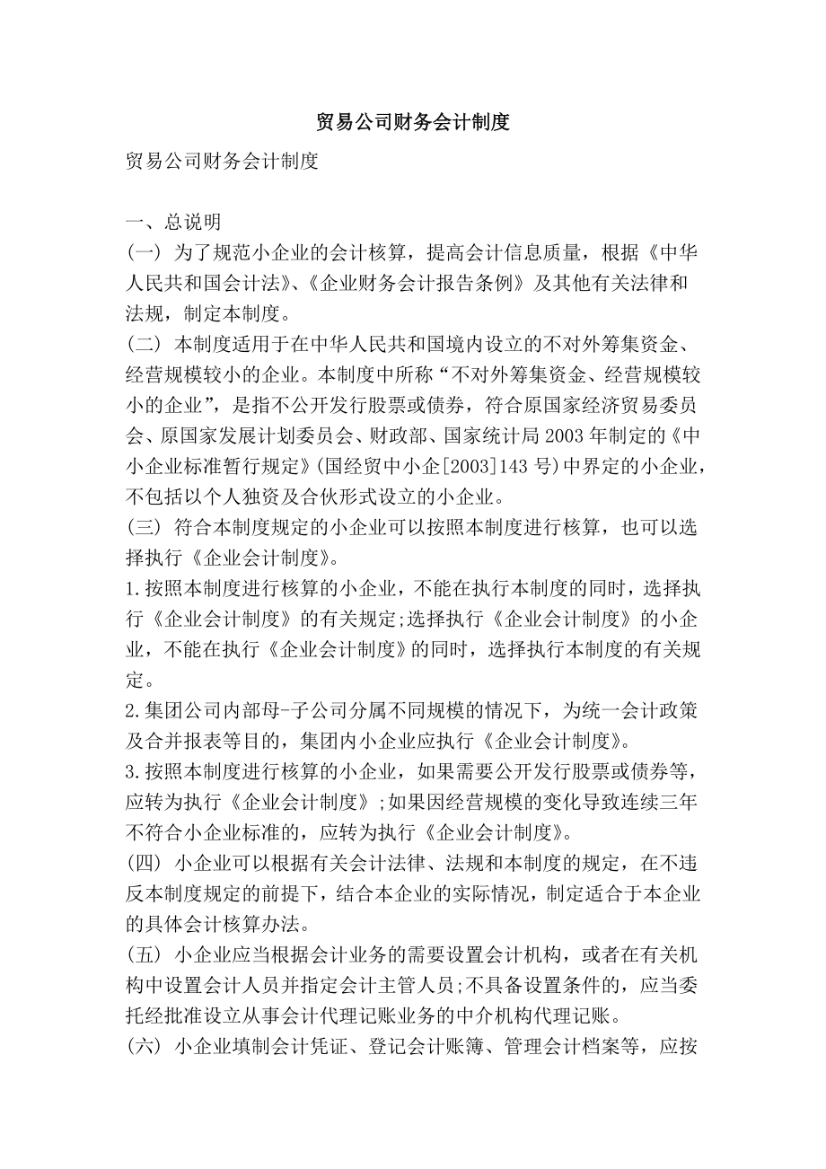 贸易公司财务会计制度.doc_第1页