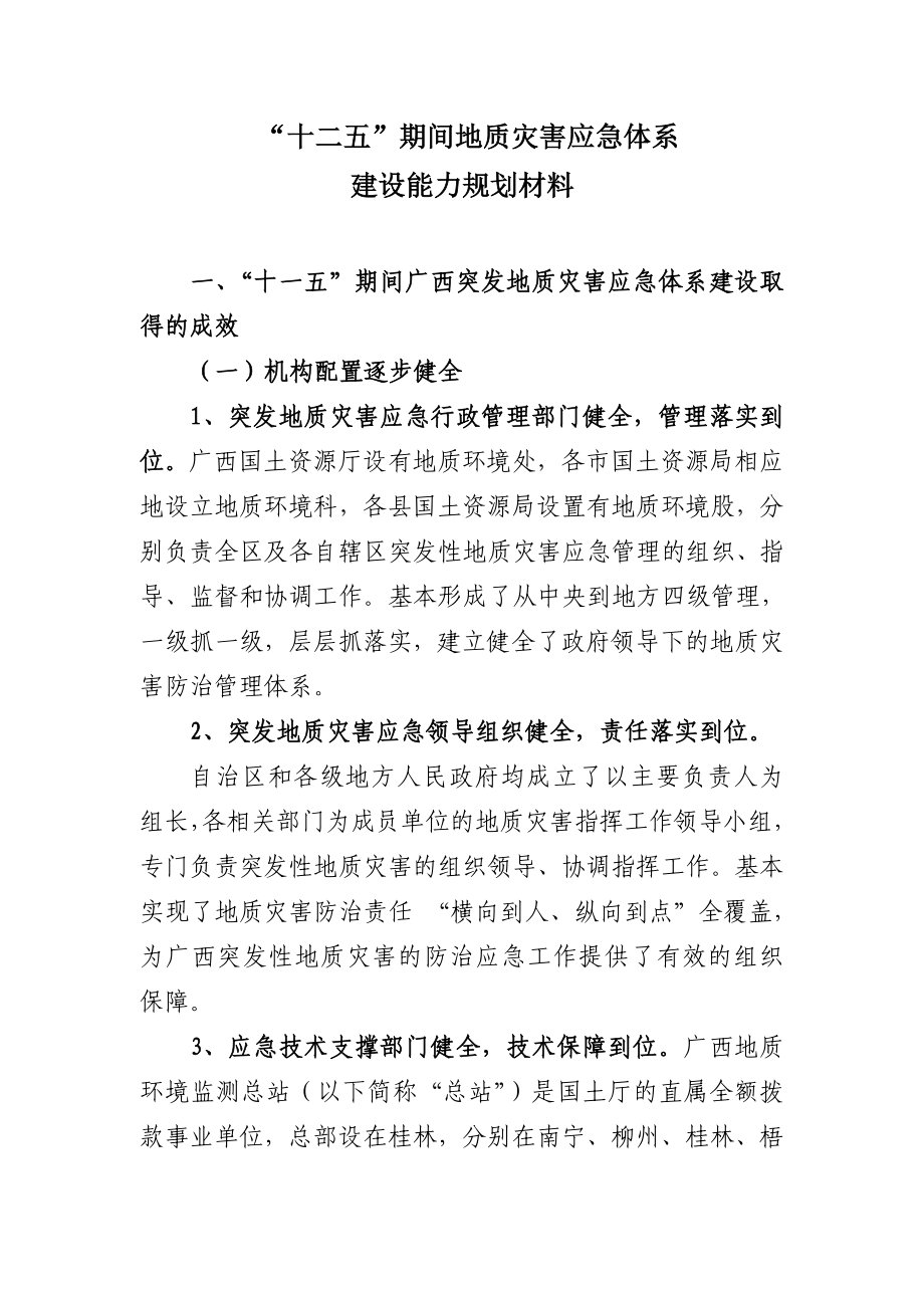 十二五地质灾害应急规划(最新).doc_第1页