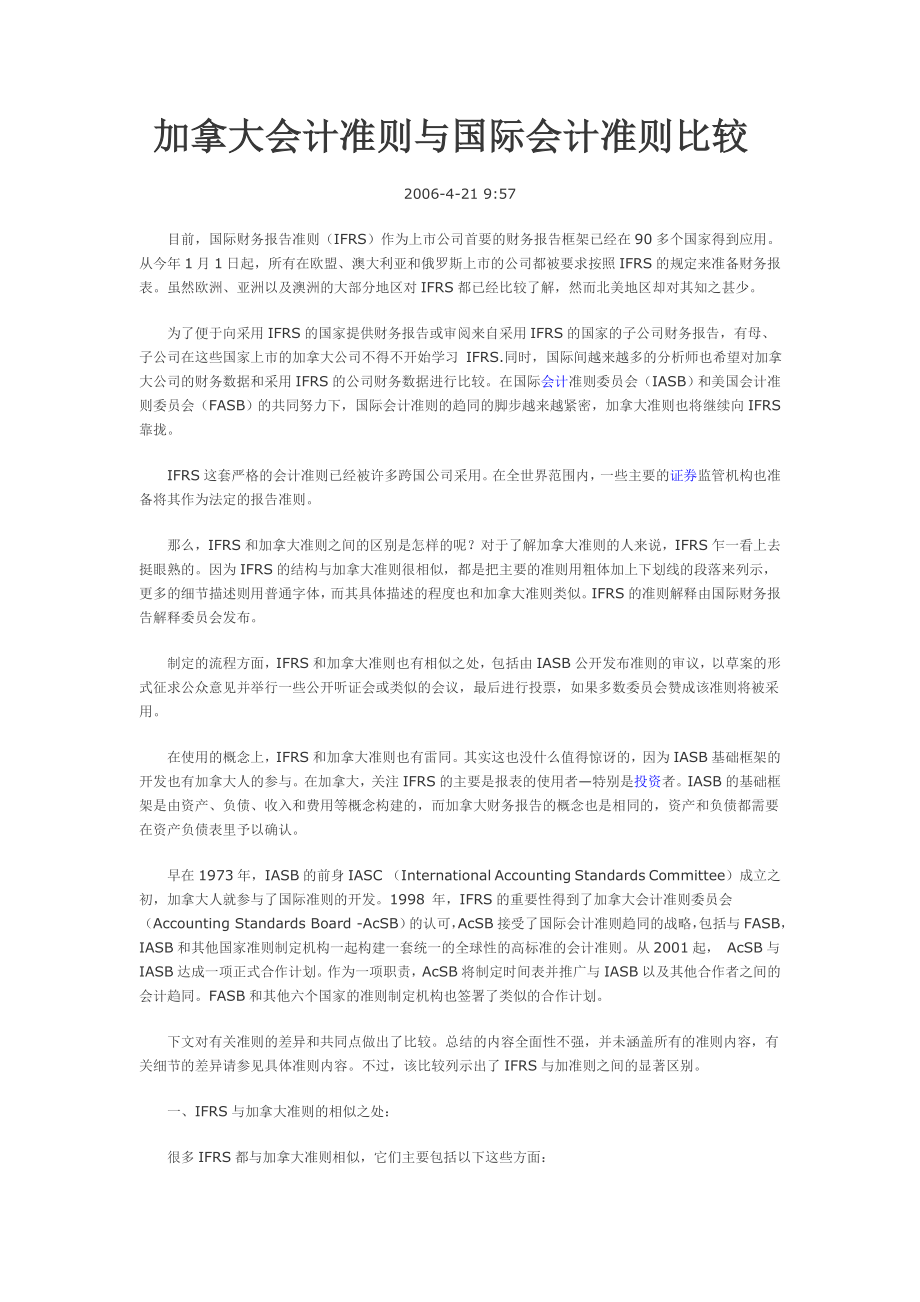 加拿大会计准则与国际会计准则比较.doc_第1页