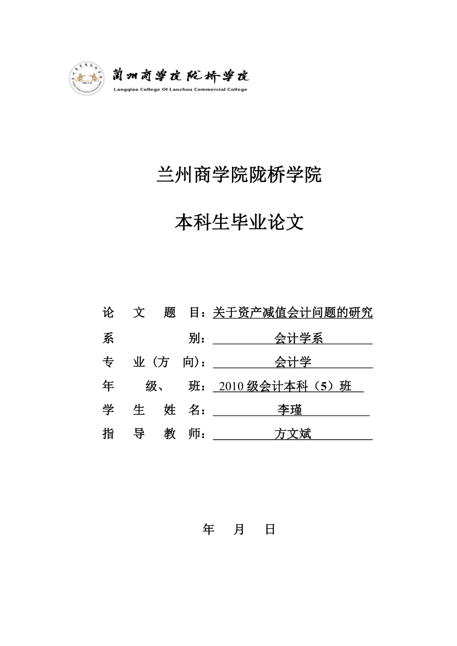 关于资产减值会计问题的研究毕业论文.doc_第1页