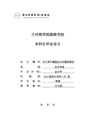 关于资产减值会计问题的研究毕业论文.doc