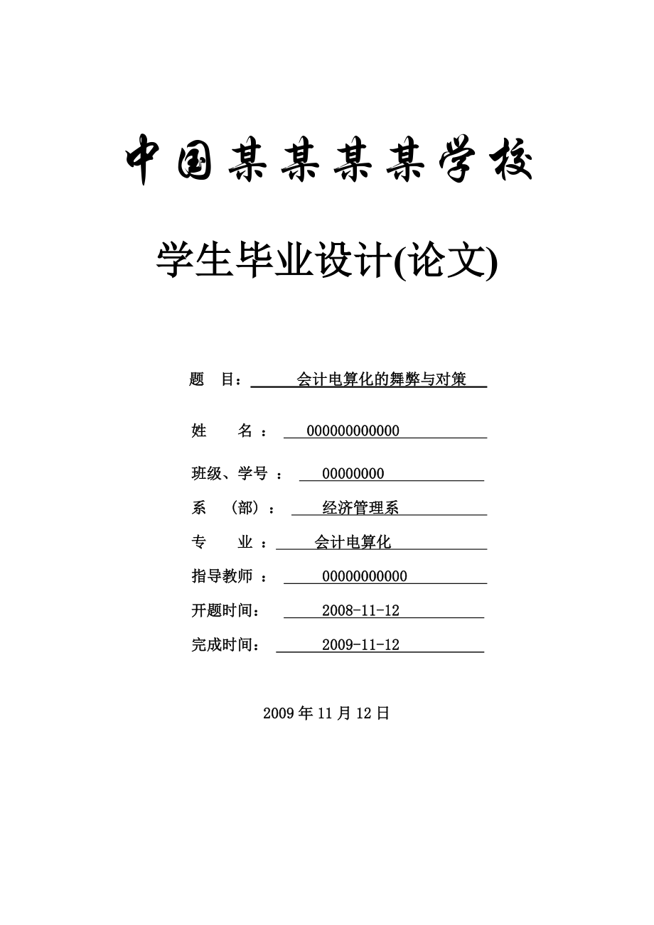 会计电算化的舞弊与对策会计论文.doc_第1页